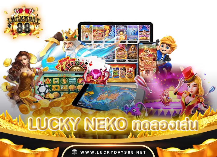 lucky neko ทดลองเล่นฟรี100