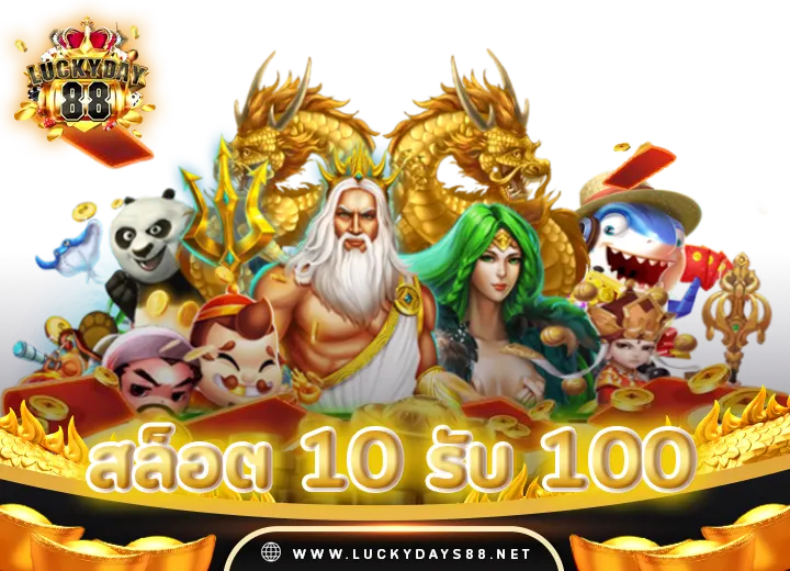 สล็อต 10 รับ 100 เว็บตรง อันดับ 1