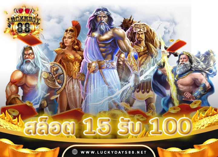 สล็อต 15 รับ 100 ทำ 300 ถอนได้ 100