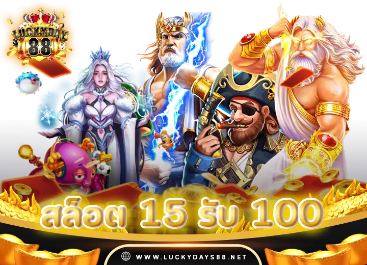 สล็อต 15 รับ 100 สมาชิกใหม่ เครดิตฟรี100