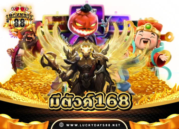 สล็อตมีตังค์168