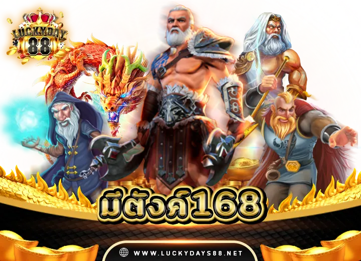 เว็บมีตังค์168