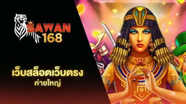 Sawan 168 สล็อต