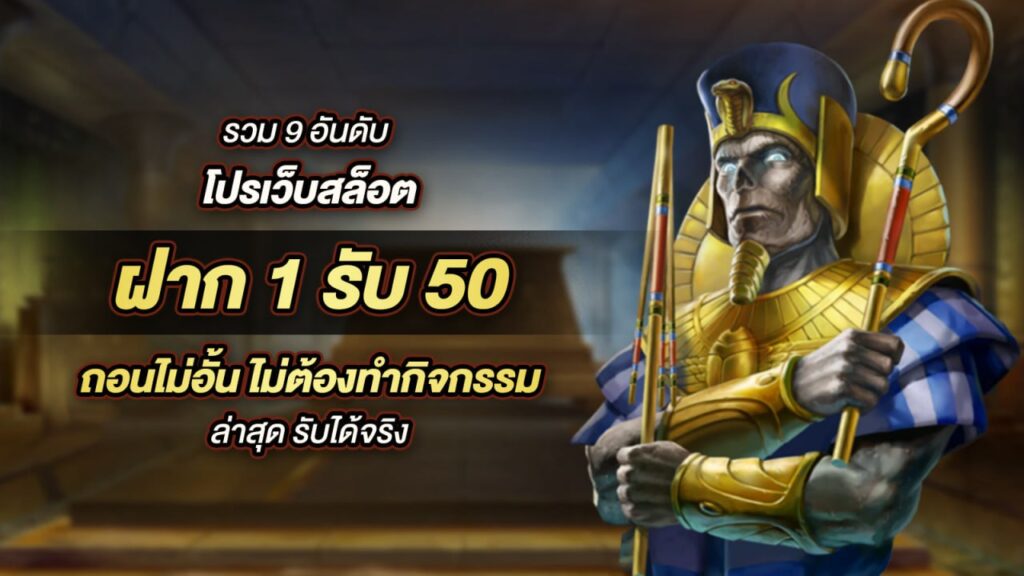 โปร ฝาก 1 รับ 50 ถอนไม่อั้น pg