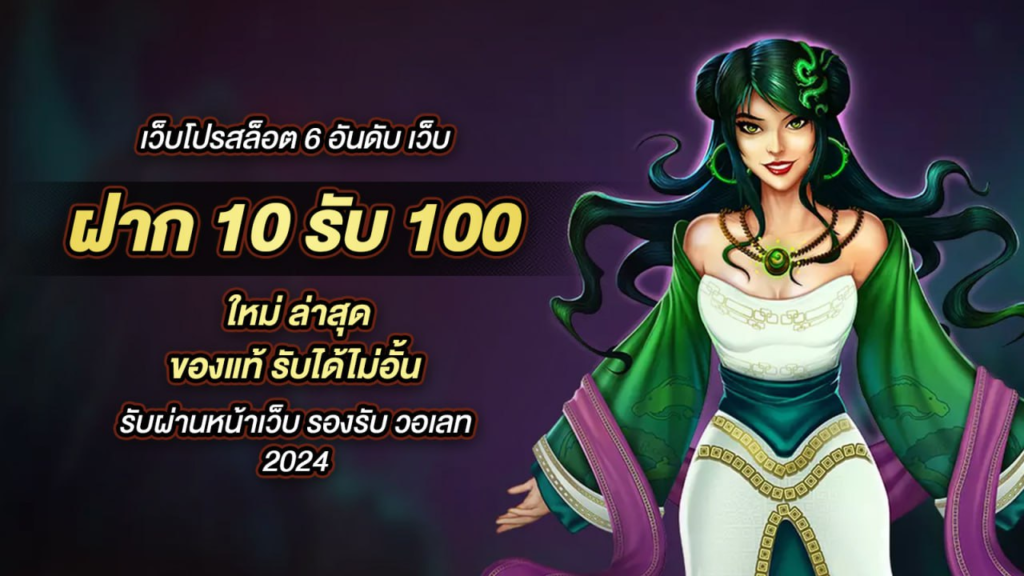 ฝาก10รับ100 ถอนไม่อั้น